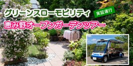 低速小型EV「グリーンスローモビリティ」で恵み野オープンガーデンツアーを実施