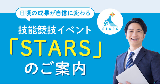 障がい者雇用「戦力化できない」企業の課題に新解決策　スキル可視化イベント「STARS」を外部企業向けに展開開始―法定雇用率2.7%時代に求められる配置と育成の最適化に向けて―