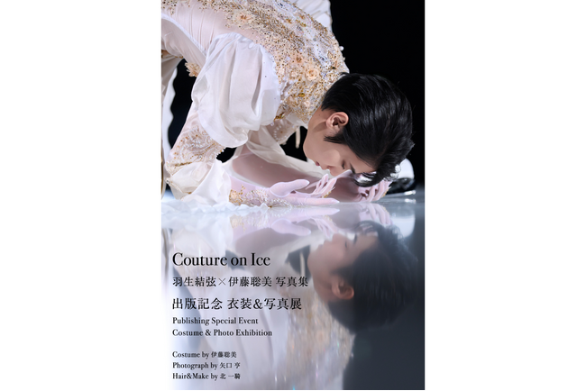 【追加最新情報あり】『Couture on Ice　羽生結弦×伊藤聡美 写真集』2026年7月24日（金）出版記念展を開催