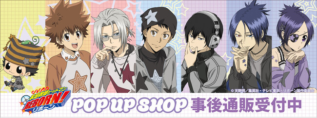 TVアニメ『家庭教師ヒットマンREBORN!』POP UP SHOPの事後通販スタート！