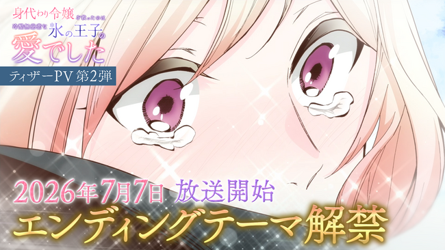 TVアニメ『身代わり令嬢を救ったのは冷酷無慈悲な氷の王子の愛でした』エンディング主題歌決定！追加キャスト情報＆ティザーPV第2弾を一挙解禁