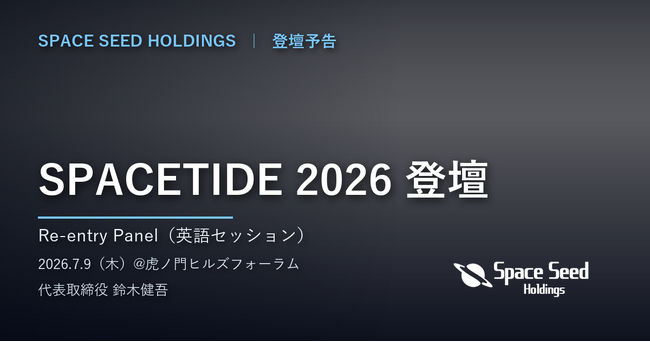 スペースシードホールディングス代表、「SPACETIDE 2026」のパネルセッションに登壇