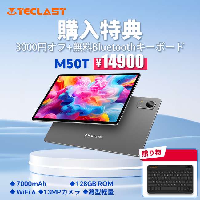 【購入特典】Teclast新発売タブレット『M50T』を期間限定の低価格でお得に購入可能！ 無料のBluetoothキーボードも入手できます！