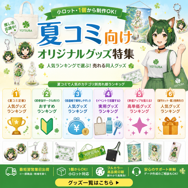 夏コミの頒布物はどう選ぶ？初参加サークルから大型サークルまで役立つオリジナルグッズ選びガイドをヨツバ印刷が公開