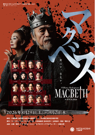 昨今の “シェイクスピア・ブーム” を牽引してきた「横内正×シェイクスピア」。通算9作目となる『マクベス2026』を三越劇場にて上演決定！