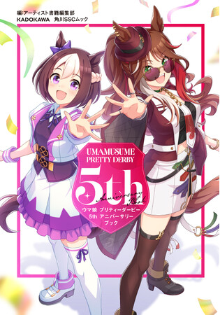『ウマ娘 プリティーダービー 5th アニバーサリーブック』発売延期と誌面限定販売の商品絵柄公開のお知らせ