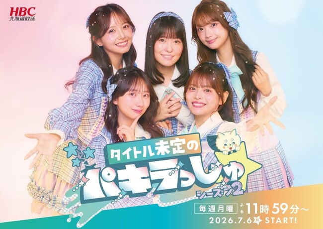 HBCテレビ『タイトル未定のパキラっしゅ★シーズン2』7月6日(月)放送スタート！