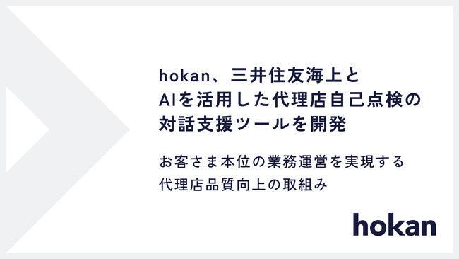 hokan、三井住友海上とAIを活用した代理店自己点検の対話支援ツールを開発