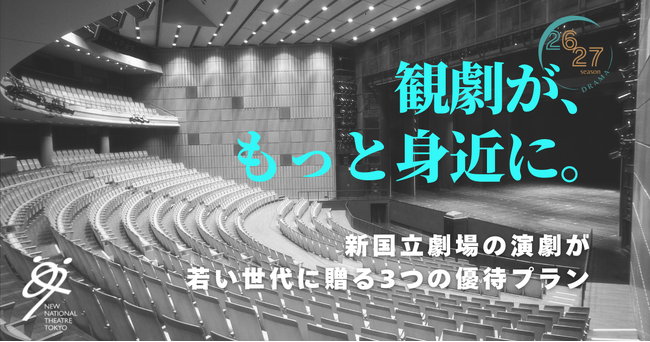 【新国立劇場】20 歳以下限定！新国立劇場の演劇を＜無料＞で体験できる「シアターデイ」をはじめ、若い世代へ贈る３つの優待プランがスタート