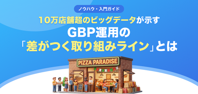 【無料レポート公開】10万店舗のデータから判明！Googleマップ運用で「成果が出る店舗」の取り組みラインとは
