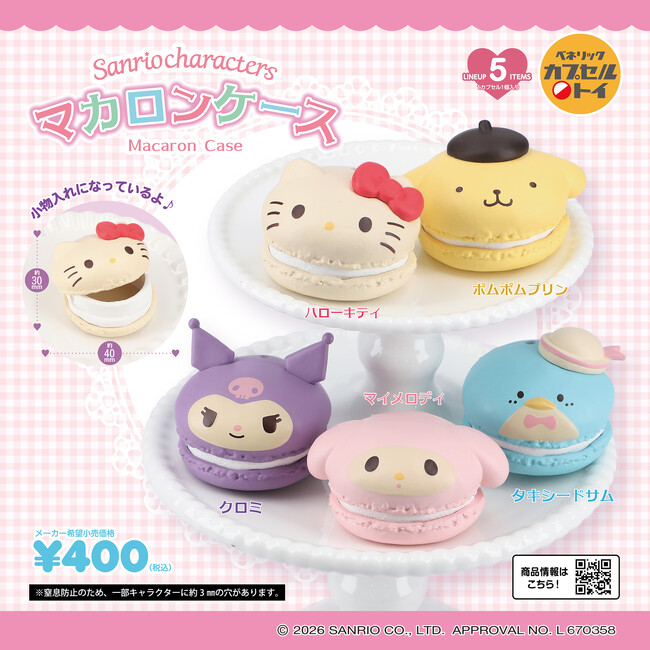 サンリオキャラクターズが、まるで本物のマカロンのようなデザインの、ころんとした手のひらサイズのケースになって登場！2026年6月下旬より順次全国のカプセルトイ自販機にて発売！