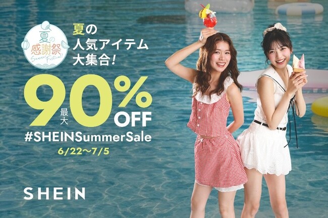最大90%オフ!2026年6月22日より「#SHEIN夏の感謝祭」セールを開催