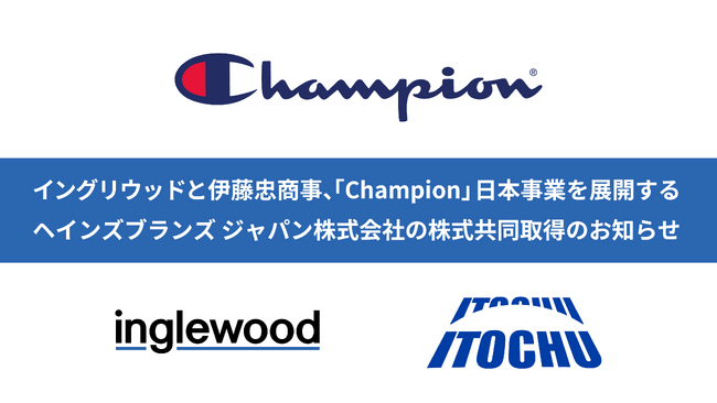 イングリウッドと伊藤忠商事、「Champion」日本事業を展開するヘインズブランズ ジャパン株式会社の株式共同取得のお知らせ