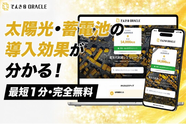 でんき0、新サービス「でんき０ORACLE」を発表
