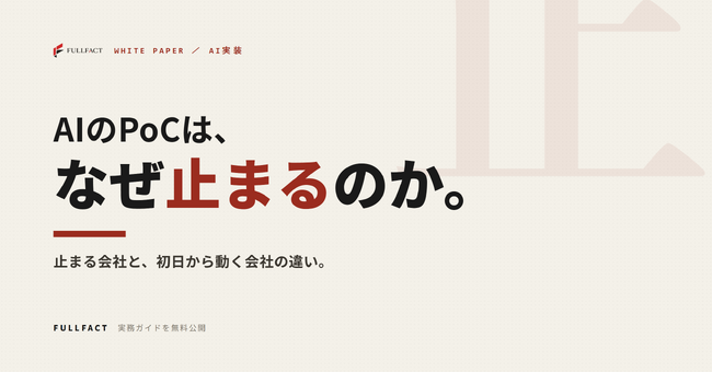 AIの実証実験（PoC）で止まる会社と、初日から動く会社は何が違うのか──失敗を分ける前提と進め方をまとめた実務ガイドを無料公開
