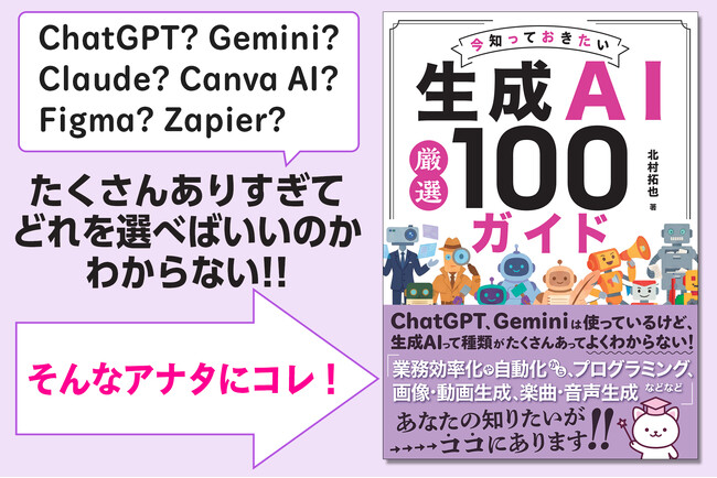 生成AI迷子を救う！　目的別で選べる実践的ツール事典『今知っておきたい生成AI厳選 100ガイド』を発売。あなたの「やりたいこと」を最速で実現する最適な相棒が必ず見つかる1冊。
