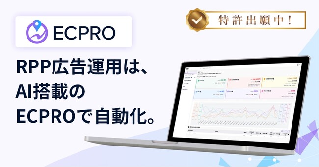 楽天RPP広告運用ツール「ECPRO RPP」、AIが分析・提案・実行まで担う「AIエージェント機能」を提供開始