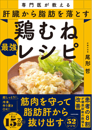 肝臓から脂肪を落とすNO.1食材！「鶏むね肉」のレシピを52品掲載。減量中でも筋肉を守り、3か月で血液検査の結果を変える1冊