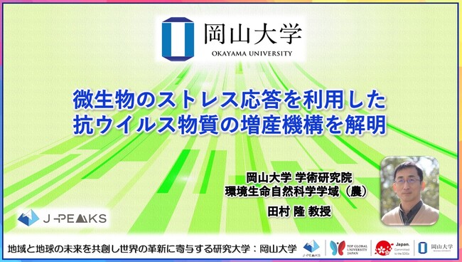 【岡山大学】微生物のストレス応答を利用した抗ウイルス物質の増産機構を解明
