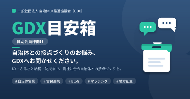 一般社団法人自治体DX推進協議会（GDX）、自治体との接点づくりに悩む企業向けの相談窓口『GDX目安箱（賛助会員様向け）』を開設