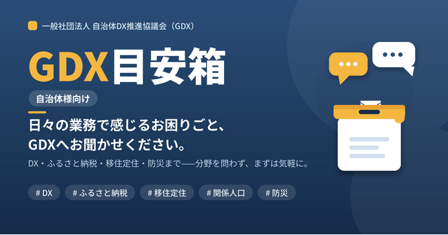 一般社団法人自治体DX推進協議会（GDX）、自治体職員が業務の悩みを気軽に相談できる窓口『GDX目安箱』を開設