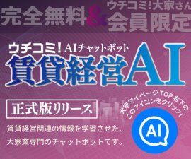ウチコミ!大家会員限定で無料で利用可能 ウチコミ!大家会員限定で無料で利用可能