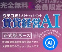 大家さんの「困った」をAIが即解決　「ウチコミ！」が賃貸経営に特化したAIアシスタント「賃貸経営AI」を6月23日より無料提供開始