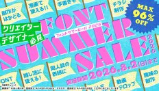 クリエイター・デザイナー必見！最大96％OFF　「フォント サマーSALE 2026」をデザインポケットで開催