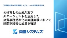 札幌市との生成AI及びAIエージェントを活用した旅費事務効率化の実証実験において時間削減等の成果を確認