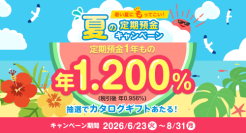 セブン銀行「夏の定期預金キャンペーン」実施
