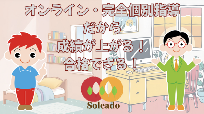 “わたし専用”のカリキュラムで夏を変える！オンライン完全個別指導塾Soleado（ソレアド）が「夏期講習＆志望校対策・朝活講座」の申込受付をスタート！