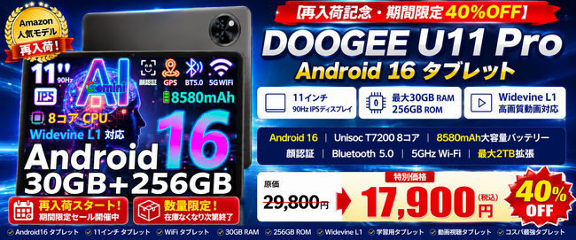 【Amazon 40%OFFタイムセール】DOOGEE U11 Proが期間限定40％OFF！Android 16・11インチタブレットが17,900円、動画視聴・学習・テレワークに適用