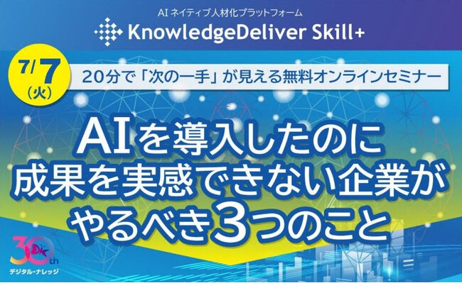 【20分でわかる】AIを導入したのに成果を実感できない企業がやるべき「3つのこと」セミナー、7/7見逃し配信