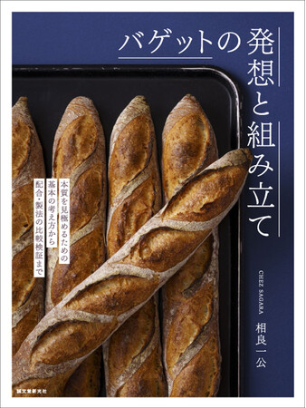 さまざまな創意工夫で独自な方法論を持つ相良シェフの、バゲットの基礎から、美味しいバゲットをつくる考え方、製法までを一挙に公開!
