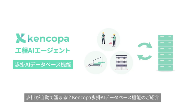 歩掛が自動で溜まる!? 建設AIエージェント企業KENCOPAが「Kencopa工程AIエージェント」にて「歩掛AIデータベース機能」を実装