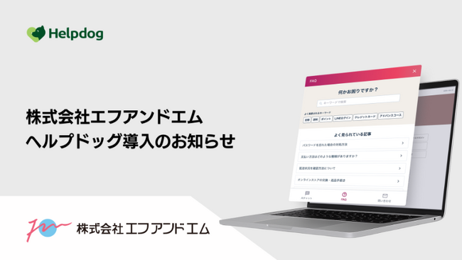 株式会社エフアンドエムが、AIカスタマーサポートシステム「ヘルプドッグ」を導入