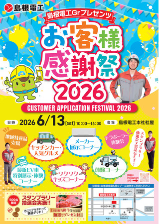 【島根電工グループ】1,200名が来場！本社社屋を全館開放した「お客様感謝祭2026」開催レポート。最新EV展示や水素調理で地域に感謝