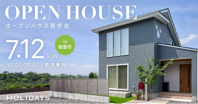 家中どこでも温度差ゼロ。初夏のリアルな快適性を体感できる「全館空調の家」オーナー様宅見学会を岩倉市で開催