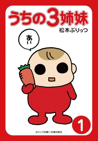 【あの伝説の大ヒット育児コミック『うちの3姉妹』電子版1～3巻がなんと「税込20円」！4巻以降も20%OFFとなるKindle特大セール開催