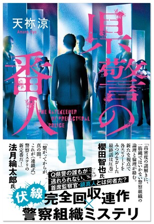 〈法月綸太郎氏、櫻田智也氏が推薦！〉謎多き監察官をめぐる傑作警察小説、天祢涼『県警の番人』が6月23日発売！