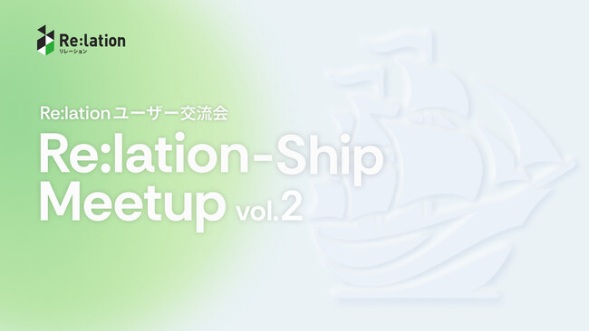インゲージ、ユーザー交流会「Re:lation-Ship Meetup vol.2」を開催