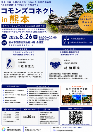 【6月26日 熊本開催】クラウドファンディングで地域の挑戦をカタチにする共創会議「コモンズコネクト熊本」を開催