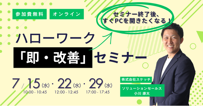 【7/15・22・29】応募0名から最大22名へ。採用コスト0円で結果を出す、ハローワーク「即・改善」セミナーを無料開催