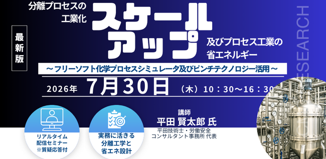 【ライブ配信/ZOOM】分離プロセスの工業化スケールアップ及びプロセス工業の省エネルギー～ フリーソフト化学プロセスシミュレータ及びピンチテクノロジー活用 ～セミナー開催（7/30、CMCリサーチ）