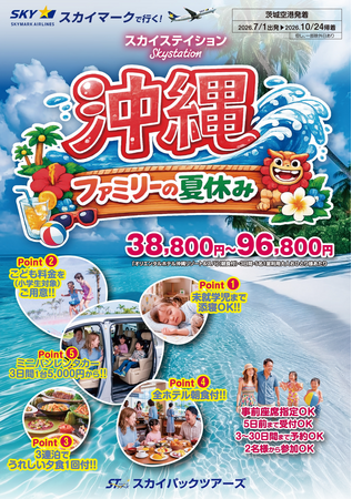 【新商品／茨城空港発着】スカイマークで行く！「スカイステイション　沖縄・ファミリーの夏休み」を販売開始！38,800円～♪スカイマーク公式ダイナミックパッケージ『たす旅』ではTime Sale実施中！