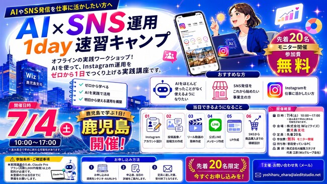 【参加無料】「AI×SNS運用 1day速習キャンプ」を7月4日に鹿児島で開催