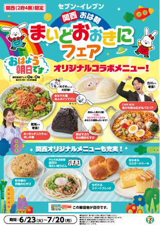 【関西エリア限定】人気情報番組『おはよう朝日です』コラボメニュー登場！「関西 おは朝 まいどおおきにフェア」開催！限定商品計8品をラインアップ