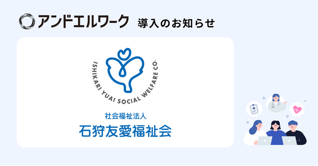 北海道で15事業所を運営する社会福祉法人石狩友愛福祉会が、職員の福利厚生として法人向け健康支援サービス「アンドエルワーク」を導入