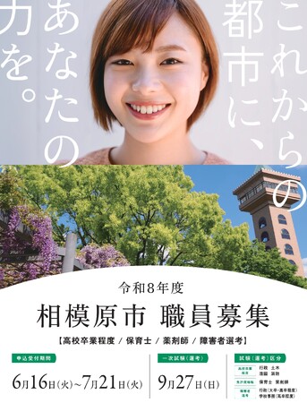 【自治体職員を目指す皆さんへ】令和８年度相模原市職員採用試験（高校卒業程度・保育士・薬剤師）の申込受付がスタート！