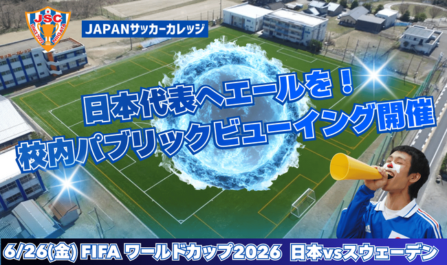 将来サッカー業界での活躍を志す学生が一つになって日本代表へエール！JAPANサッカーカレッジの学生約300名が授業を飛び出し、校内パブリックビューイングを全校で実施